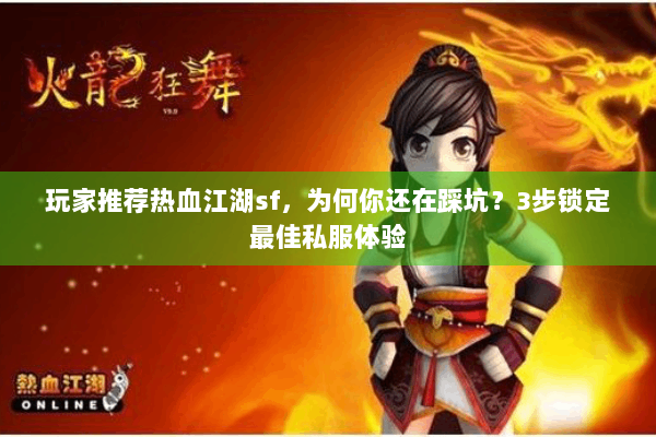 玩家推荐热血江湖sf，为何你还在踩坑？3步锁定最佳私服体验