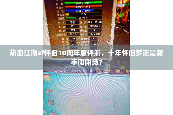 热血江湖sf怀旧10周年版评测，十年怀旧梦还是新手陷阱场？