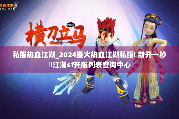 私服热血江湖_2024最火热血江湖私服▷新开一秒◁江湖sf开服列表查询中心