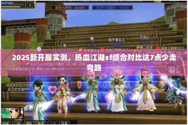 2025新开服实测，热血江湖sf综合对比这7点少走弯路