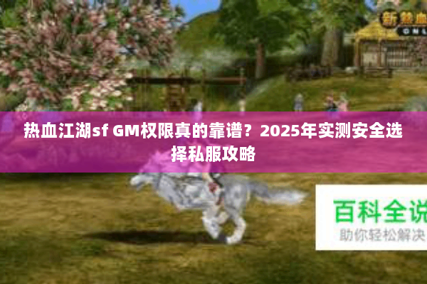 热血江湖sf GM权限真的靠谱？2025年实测安全选择私服攻略