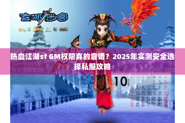 热血江湖sf GM权限真的靠谱？2025年实测安全选择私服攻略