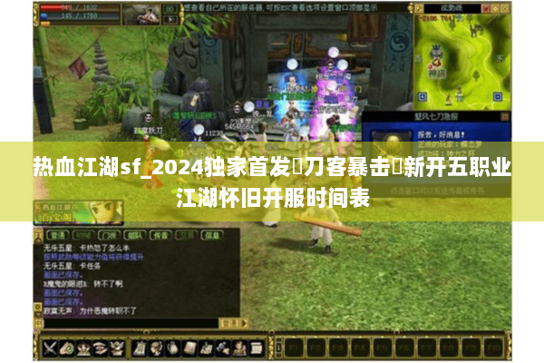 热血江湖sf_2024独家首发▷刀客暴击◁新开五职业江湖怀旧开服时间表