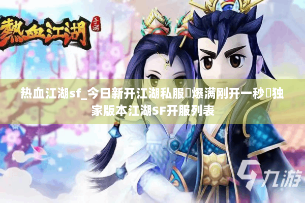 热血江湖sf_今日新开江湖私服▷爆满刚开一秒◁独家版本江湖SF开服列表