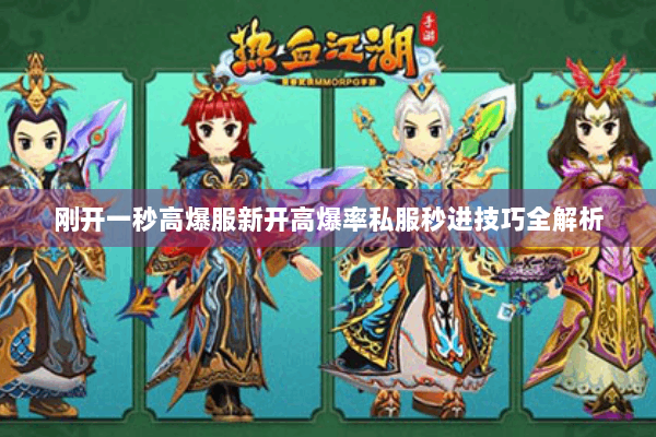 刚开一秒高爆服新开高爆率私服秒进技巧全解析
