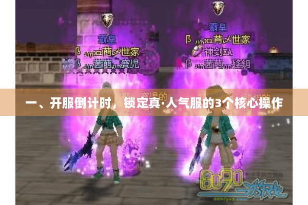 一、开服倒计时，锁定真·人气服的3个核心操作