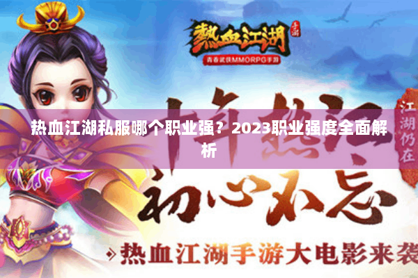 热血江湖私服哪个职业强？2023职业强度全面解析