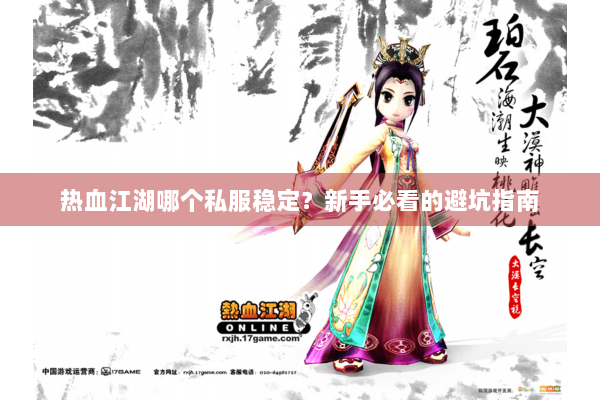 热血江湖哪个私服稳定？新手必看的避坑指南