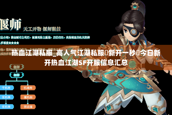 热血江湖私服_高人气江湖私服▷新开一秒◁今日新开热血江湖SF开服信息汇总