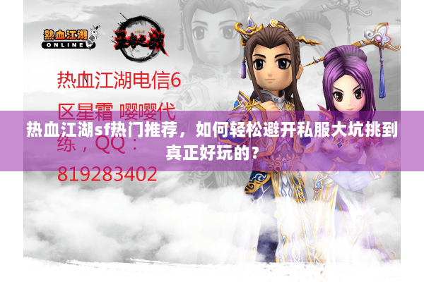 热血江湖sf热门推荐，如何轻松避开私服大坑挑到真正好玩的？