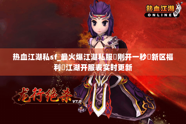 热血江湖私sf_最火爆江湖私服✔刚开一秒✔新区福利✔江湖开服表实时更新