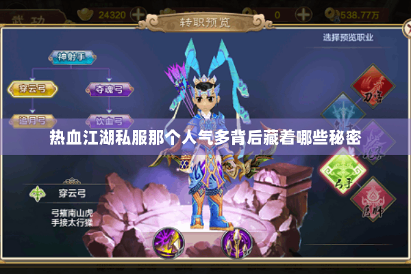 热血江湖私服那个人气多背后藏着哪些秘密