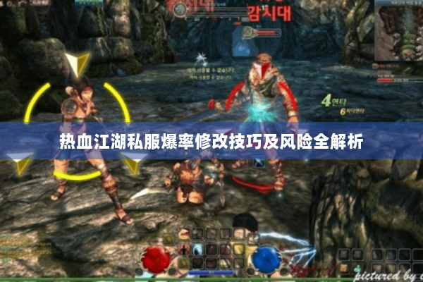 热血江湖私服爆率修改技巧及风险全解析