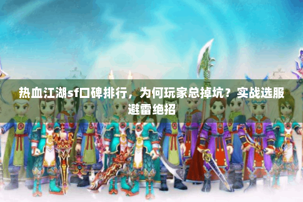 热血江湖sf口碑排行，为何玩家总掉坑？实战选服避雷绝招