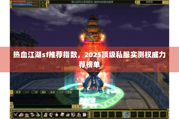 热血江湖sf推荐指数，2025顶级私服实测权威力荐榜单