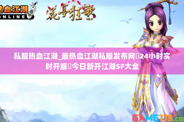 私服热血江湖_最热血江湖私服发布网▷24小时实时开服◁今日新开江湖SF大全