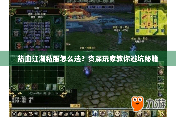 热血江湖私服怎么选？资深玩家教你避坑秘籍