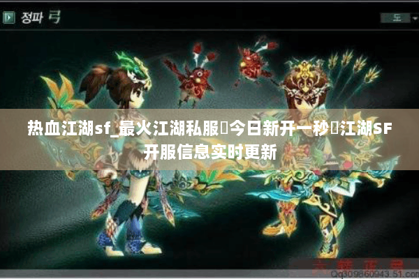 热血江湖sf_最火江湖私服▶今日新开一秒◀江湖SF开服信息实时更新