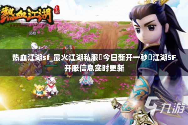 热血江湖sf_最火江湖私服▶今日新开一秒◀江湖SF开服信息实时更新