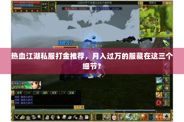热血江湖私服打金推荐，月入过万的服藏在这三个细节？