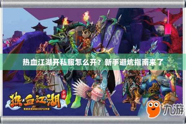 热血江湖开私服怎么开？新手避坑指南来了