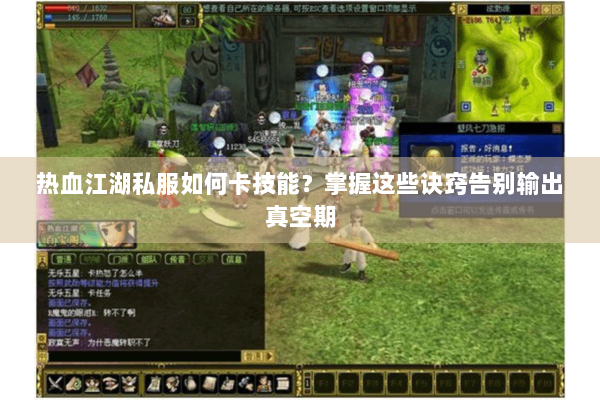 热血江湖私服如何卡技能？掌握这些诀窍告别输出真空期
