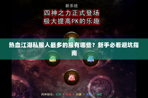 热血江湖私服人最多的服有哪些？新手必看避坑指南