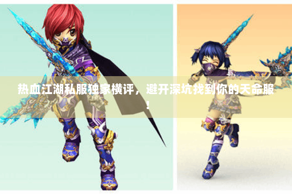 热血江湖私服独家横评，避开深坑找到你的天命服！