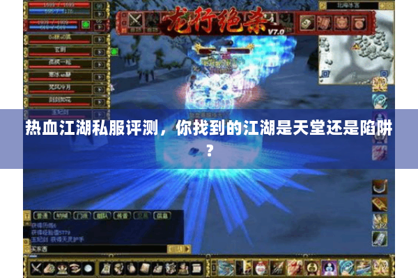 热血江湖私服评测，你找到的江湖是天堂还是陷阱？