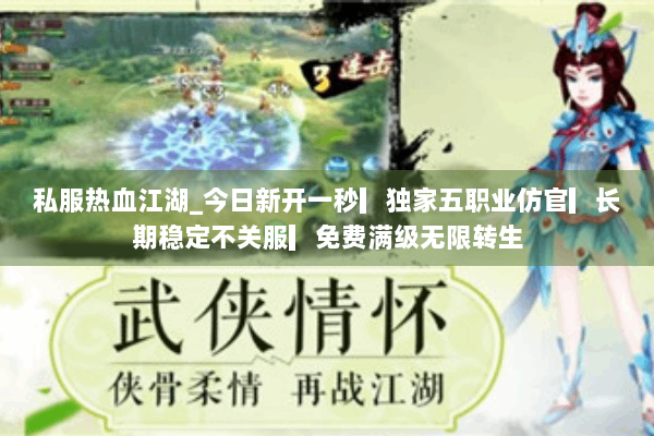 私服热血江湖_今日新开一秒▎独家五职业仿官▎长期稳定不关服▎免费满级无限转生