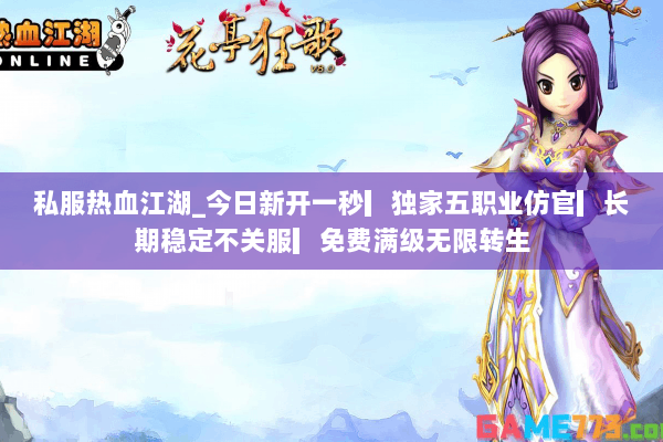 私服热血江湖_今日新开一秒▎独家五职业仿官▎长期稳定不关服▎免费满级无限转生