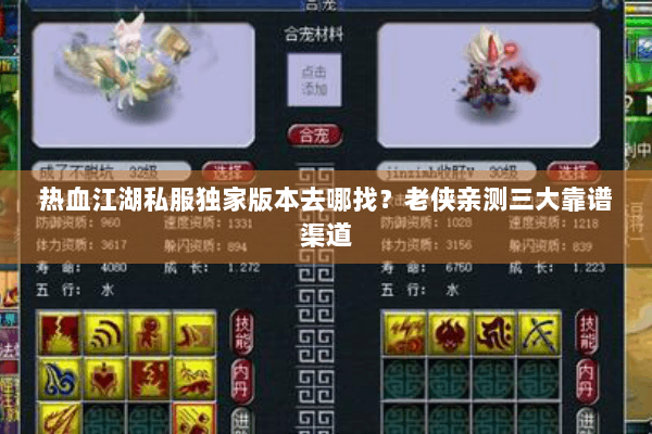 热血江湖私服独家版本去哪找？老侠亲测三大靠谱渠道