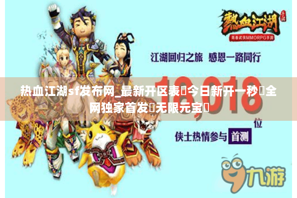 热血江湖sf发布网_最新开区表▶今日新开一秒◁全网独家首发◁无限元宝◁