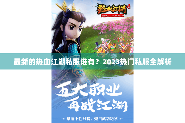 最新的热血江湖私服谁有？2023热门私服全解析
