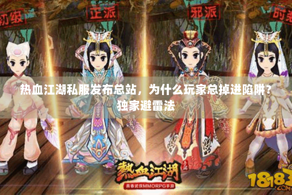热血江湖私服发布总站，为什么玩家总掉进陷阱？独家避雷法