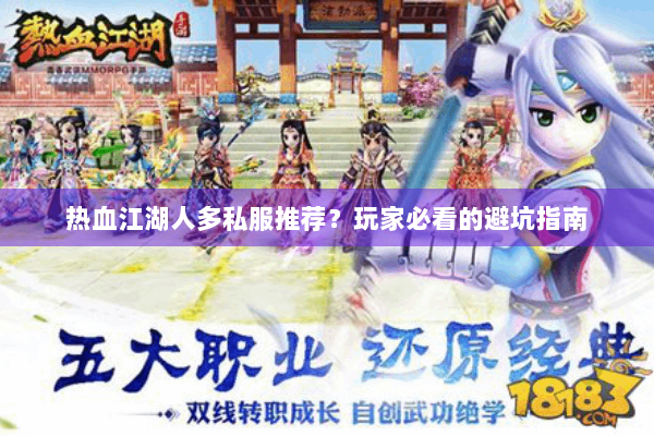 热血江湖人多私服推荐？玩家必看的避坑指南