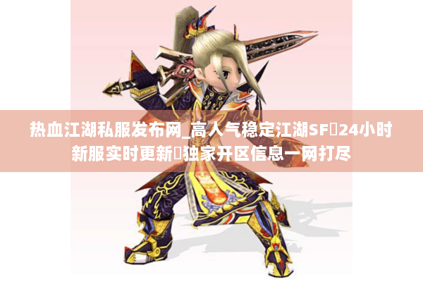 热血江湖私服发布网_高人气稳定江湖SF▷24小时新服实时更新◁独家开区信息一网打尽
