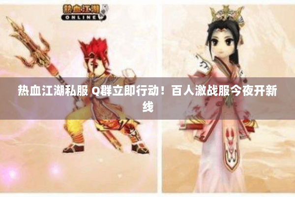 热血江湖私服 Q群立即行动！百人激战服今夜开新线
