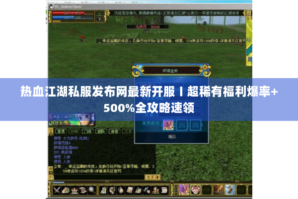热血江湖私服发布网最新开服〡超稀有福利爆率+500%全攻略速领
