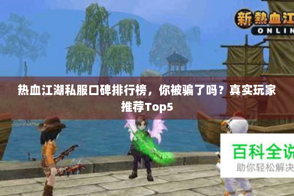 热血江湖私服口碑排行榜，你被骗了吗？真实玩家推荐Top5