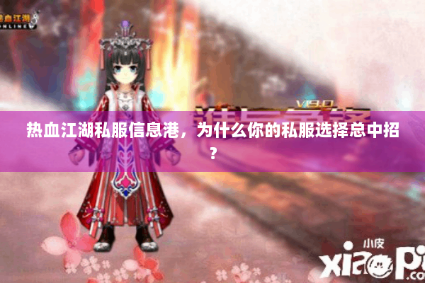 热血江湖私服信息港，为什么你的私服选择总中招？