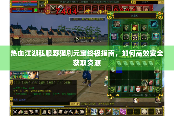 热血江湖私服野猫刷元宝终极指南，如何高效安全获取资源