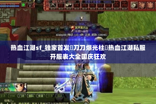 热血江湖sf_独家首发▷刀刀爆光柱◁热血江湖私服开服表大全国庆狂欢