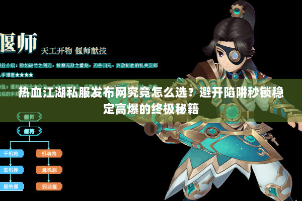 热血江湖私服发布网究竟怎么选？避开陷阱秒锁稳定高爆的终极秘籍