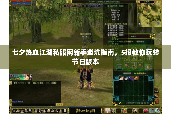 七夕热血江湖私服网新手避坑指南，5招教你玩转节日版本