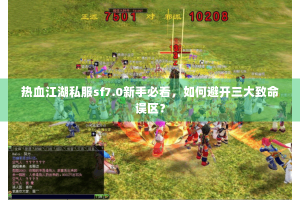 热血江湖私服sf7.0新手必看，如何避开三大致命误区？