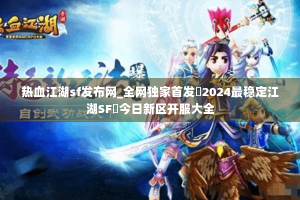 热血江湖sf发布网_全网独家首发▷2024最稳定江湖SF◁今日新区开服大全