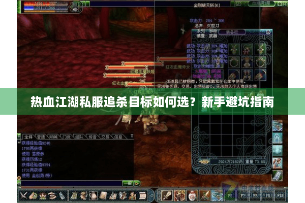 热血江湖私服追杀目标如何选？新手避坑指南