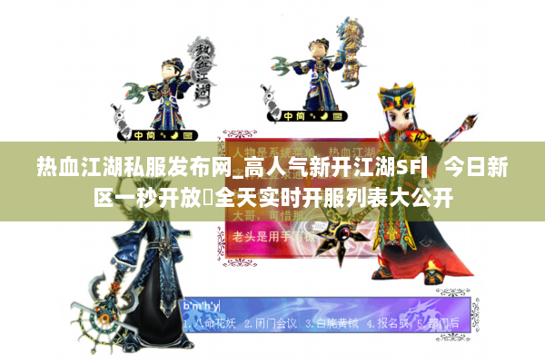 热血江湖私服发布网_高人气新开江湖SF▎今日新区一秒开放◁全天实时开服列表大公开