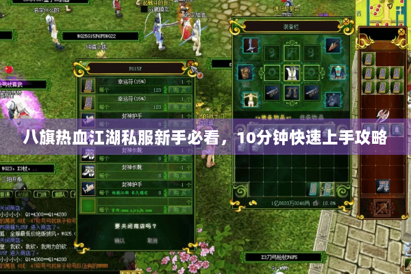 八旗热血江湖私服新手必看，10分钟快速上手攻略